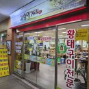 부어치킨교동점 | 강릉 중앙시장 황태구이 뽀글장 맛집 고향먹거리 재방문 후기