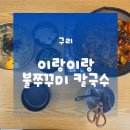 구리역 맛집 구리점심추천 | 구리 칼국수 이랑이랑불쭈꾸미 칼국수 이용후기