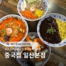 원일로 | 일산 중국집 맛집 중국집 일산본점 솔직 후기