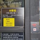 그린세차장 | 인천세차장 그린셀프세차장 손세차장 vs 자동세차장