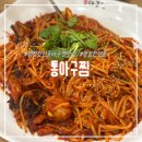 통아구찜 | 병점진안동아구찜맛집 병점역 통아구찜 재방문 후기