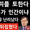 [진성호방송] 최재형, 피를 토한다 - 이재명 니가 인간이냐 - 국민의 힘 지금 난리났다! 이미지