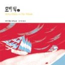 모비딕2019 이미지