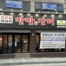 팔팔갈비두정 이미지