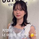 하시 김지영 옷 이거 어디꺼일까 이미지