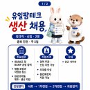 유일테크 | 유일팜테크 채용 | 생산 신입 정규직 2명 (원료의약품·BGMP 공정/충북 진천/~9.03 마감)