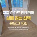 수원-1374 | 실패 없는 마루 본오크 165 | 수원 신나무실 풍림아파트 시공 후기 | 우진상재 🛠️
