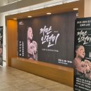 춘천시립합창단 제107회 정기연주회 | 강원도립극단 <까만 인절미> 내돈내산 후기·관람평·강릉아트센터 기획공연