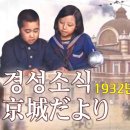 1932년의 서울(일본의 시청각 교육영화 내선일체선전용) 이미지