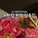 중곡1로 | 거제고현맛집 거한정 한우정육식당 한우한마리 풀코스 회식한 후기 (광고아님)