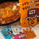 찜닭맨 | 두찜 불닭로제찜닭 침착맨 패키지 맵기 보통맛 내돈내산 솔직후기