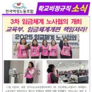 ＜여성노조 학비소식지＞ 3차 임금체계 노사협의 개최 - 교육부, 임금체계개편 책임져라! 이미지