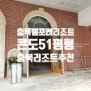 한별목장 | 충북 증평 벨포레 리조트 51평형 숙박 후기