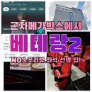 [영화-메가박스 군자] 베테랑2, 쿠키 있음, 스포없는 리뷰