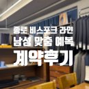W. 로망 : 스티치 예복 투어 (3) / 비스포크라인 / 계약 후기/ 계약 이유/지인 할인