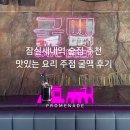 잠실새내역 술집 추천 맛있는 요리 주점 굴맥 후기