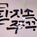 단지속쭈꾸미 이미지