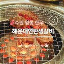연탄생갈비영통점 | 수원 영통 한우 | 한우생갈비는 해운대연탄생갈비 수원매탄점!