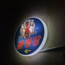 에브리데이연일식자재마트