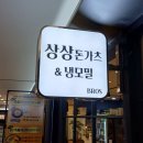 상상모밀 | 📍강변 테크노마트 맛집 — 상상돈가스 & 냉모밀 후기 (돈까스, 매운돈까스 직접 먹어봤어요!)