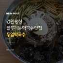 두일 | [강원/평창] 두일막국수 : 3년 연속 블루리본 막국수, 감자전 맛집 내돈내산 후기