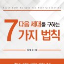 [도서정보] 다음 세대를 구하는 7가지 법칙 / 김일국 / 기독교문서선교회 이미지