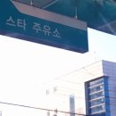 스타주유소 이미지