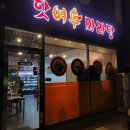핫여우마라탕 - 달성군 | 대구 화원 맛집) 신상 마라탕집 '핫여우마라탕 화원점' 내돈내산 포장 후기