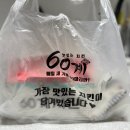 송내 60계 간지치킨 배달후기