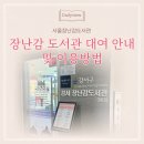 강서3호점 화곡본동우리동네키움센터 | 서울 장난감도서관 대여 방법 및 이용후기