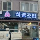 석경초밥 이미지