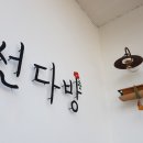 선다방 이미지