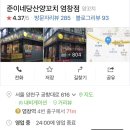 준이네콩나물해장국 | [맛집추천] 서울, 목동ㅣ준이네 당산 양꼬치 : 염창역 양꼬치 맛집