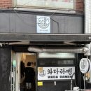 와다라멘천안점 | [서울/성북구] 한성대입구역 근처 라멘 맛집 삼선동 ‘와다라멘’ 평일 점심 방문 후기