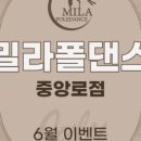밀라폴댄스 이미지