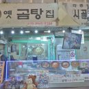 옛곰탕집 이미지