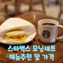 작은행복 | 주말 아침의 작은 행복, 스타벅스 모닝세트 후기