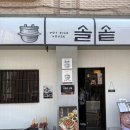 잠실 송리단길 솥밥 맛집 솔솥 스테이크 도미관자 전복 후기