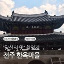 백제여관 | 당신의 맛 촬영지 전주한옥마을 촬영 장소 정제 위치 전주 시청 남부시장