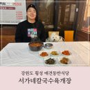 서가네 펜션 | 횡성 애견동반식당 칼칼한 국물이 끝내줬던 서가네칼국수육개장