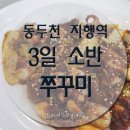 3일소반쭈꾸미 이미지