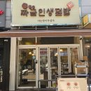 인생짜글이 | 안산 고잔동 짜글이 덮밥맛집 짜글인생덮밥 방문후기