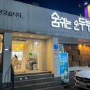 숨쉬는순두부 | 대구 복현네거리 숨쉬는 순두부 I 자극적이지 않은 건강한 외식 메뉴로 딱!