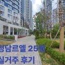 청담25 | 청담르엘 25평 실거주 후기