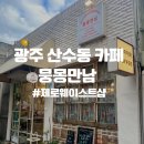 뭉몽만남 이미지