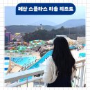 비비큐(예산점) | 예산 스플라스 리솜 리조트 숙소 예약 조식 플렉스 타워 패키지