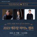 ﻿ 2023 서울 예주랑 피아노 캠프(23.8.7~15일) 이미지