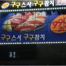 구구참치