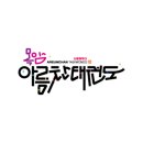 목암 아름찬 태권도장 이미지