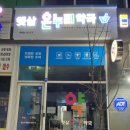 수정프라자약국 이미지